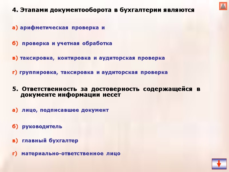 4. Этапами документооборота в бухгалтерии являются 5. Ответственность за достоверность содержащейся в документе информации